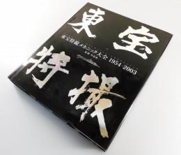 東宝特撮メカニック大全 ：1954-2003