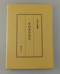 「そのをりをり」（復刻版）