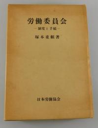 労働委員会 : 制度と手続