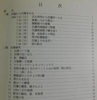麗しの島よ台湾島：魅せられた台湾の自然と人
