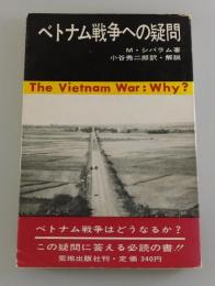 ベトナム戦争への疑問