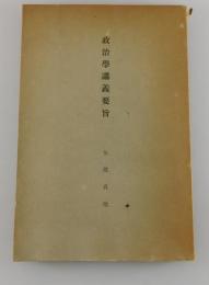 政治學講義要旨