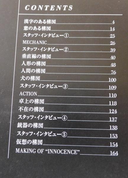 イノセンス」 METHODS 押井守演出ノート | 押井 守