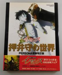 「押井守の世界」PERSONA増補改訂版：ロマンアルバム