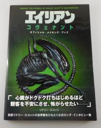 エイリアン：コヴェナント/オフィシャル・メイキング・ブック
（ALIEN：COVENANT：リドリー・スコット）