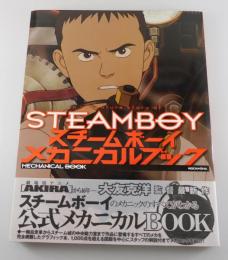 スチームボーイ：メカニカルブック（大友克洋）