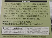 コンプリート・ジェリー・アンダーソン（サンダー・バード：謎の円盤UFO）
エピソードガイド : ITC名作SFテレビ記録集
