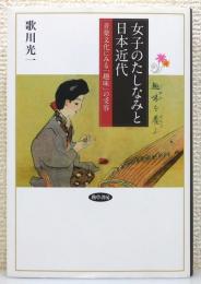 『女子のたしなみと日本近代 : 音楽文化にみる「趣味」の受容』