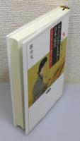 『女子のたしなみと日本近代 : 音楽文化にみる「趣味」の受容』