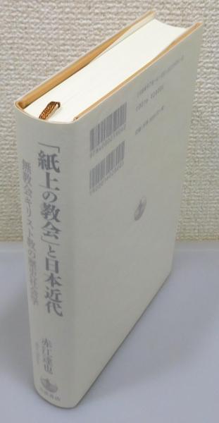 紙上の教会」と日本近代 : 無教会キリスト教の歴史社会学』(赤江達也