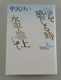 海を感じる時・水平線上にて