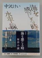 海を感じる時・水平線上にて