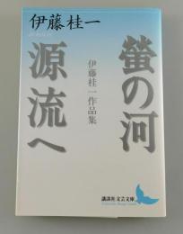 「螢の河：源流へ /伊藤桂一作品集」
