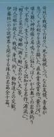 「螢の河：源流へ /伊藤桂一作品集」
