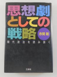 思想劇としての戦略 : 現代政治を読み抜く