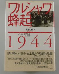 ワルシャワ蜂起1944