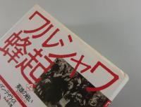 ワルシャワ蜂起1944