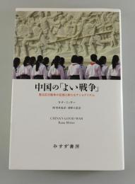 中国の「よい戦争」 : 甦る抗日戦争の記憶と新たなナショナリズム