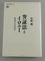 弁証法とイロニー : 戦前の日本哲学