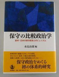 保守の比較政治学 : 欧州・日本の保守政党とポピュリズム