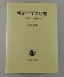 「明治哲学の研究：西周と大西祝」