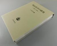 「明治哲学の研究：西周と大西祝」