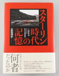 スターリン時代の記憶 ：ソ連解体後ロシアの歴史認識論争
