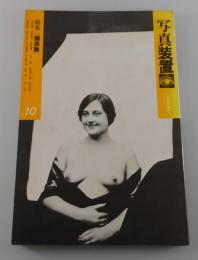 写真装置：第10号/吉本隆明・如月小春・伊藤俊治・桑原甲子雄・李礼仙