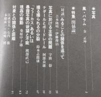 写真装置：第10号/吉本隆明・如月小春・伊藤俊治・桑原甲子雄・李礼仙