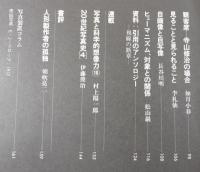 写真装置：第10号/吉本隆明・如月小春・伊藤俊治・桑原甲子雄・李礼仙