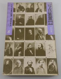 写真装置：第6号/高梨豊・種村季弘・多木浩二・三浦雅士・西野嘉章