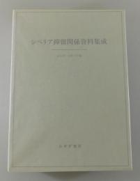 シベリア抑留関係資料集成