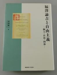 福澤諭吉と自由主義 : 個人・自治・国体