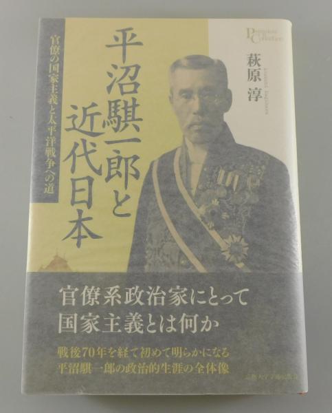 平沼騏一郎と近代日本 官僚の国家主義と太平洋戦争への道(萩原淳