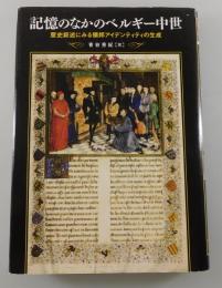 記憶のなかのベルギー中世 : 歴史叙述にみる領邦アイデンティティの生成
