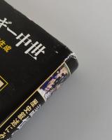 記憶のなかのベルギー中世 : 歴史叙述にみる領邦アイデンティティの生成