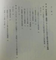 記憶のなかのベルギー中世 : 歴史叙述にみる領邦アイデンティティの生成