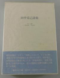 「田中克己詩集：1911‐1992」（限定300部）