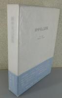 「田中克己詩集：1911‐1992」（限定300部）