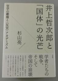 井上哲次郎と「国体」の光芒：官学の覇権と〈反官〉アカデミズム