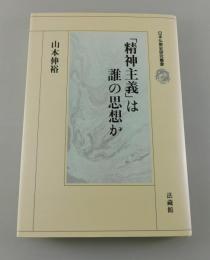 「精神主義」は誰の思想か（清沢満之）