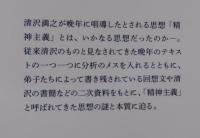 「精神主義」は誰の思想か（清沢満之）