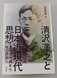 清沢満之と日本近現代思想 : 自力の呪縛から他力思想へ