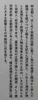清沢満之と日本近現代思想 : 自力の呪縛から他力思想へ