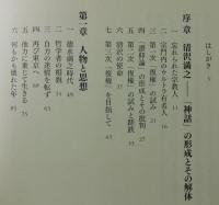清沢満之と日本近現代思想 : 自力の呪縛から他力思想へ