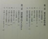 清沢満之と日本近現代思想 : 自力の呪縛から他力思想へ