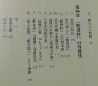 清沢満之と日本近現代思想 : 自力の呪縛から他力思想へ