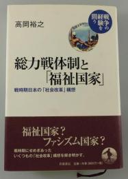 総力戦体制と「福祉国家」 : 戦時期日本の「社会改革」構想