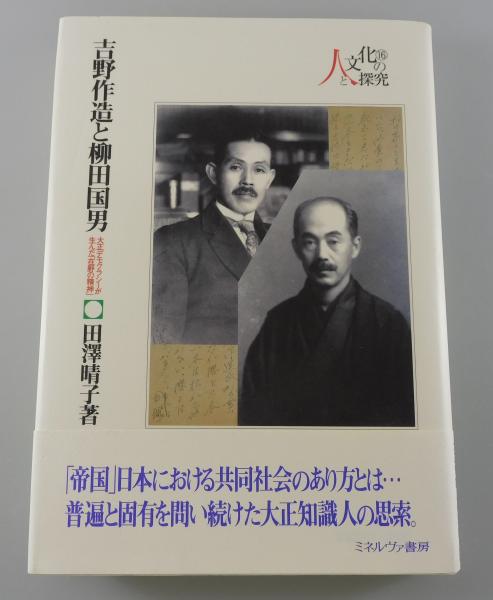 100％品質 吉野作造と柳田国男 : 大正デモクラシーが生んだ「在野の精神 人文