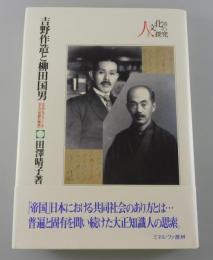 吉野作造と柳田国男 : 大正デモクラシーが生んだ「在野の精神」